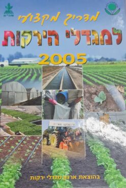 מדריך מקצועי למגדלי הירקות עורך: יעקב צפלוביץ יצא לאור ע"י הוצאת ארגון מגדלי הירקות, בשנת 2005,