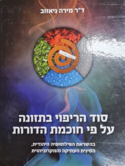 סוד הריפוי בתזונה - על פי חוכמת הדורות בהשראת הפילוסופיה היהודית, הסינית העתיקה והמקרוביוטית / מירה ניאזוב - הוצאת סגול, 2021, 222 עמ'