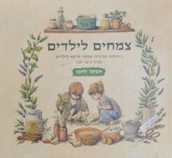 צמחים לילדים רוקחות טבעית וצמחי מרפא לילדים מגיל 0 עד 120 אסתר לחמן