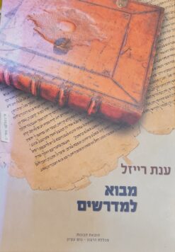 מבוא למדרשים / ענת רייזל - הוצאת תבונות, שנת 2011, מכיל 455 עמודים
