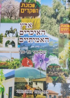 ארץ האיכרים האמיתיים כפר תבור 1901-2001 / שבתאי גל-און