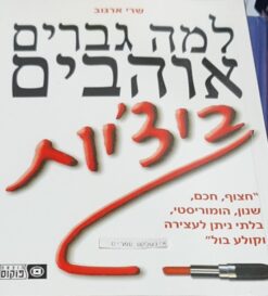 למה גברים אוהבים ביצ'יות שרי ארגוב