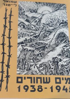 ימים שחורים 1938-1945 / שמואל ליטנר