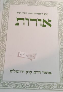 אורות / הרב ר' אברהם יצחק הכהן קוק