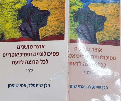 אוצר מושגים (המושגים) פסיכולוגיים ופסיכיאטריים לכל הרוצה לדעת א+ב / הלן שיינפלד & אמי שופמן