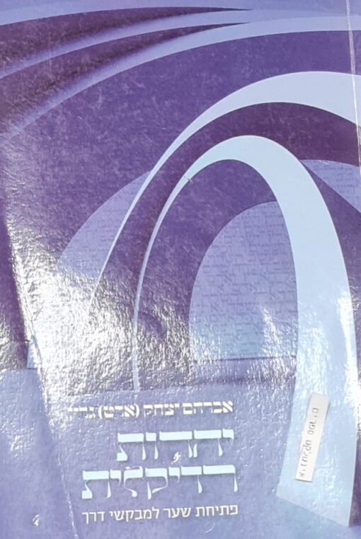 יהדות רדיקלית - פתיחת שער למבקשי דרך / אברהם יצחק גרין