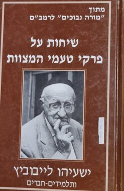 שיחות על פרקי טעמי המצוות - מתוך 