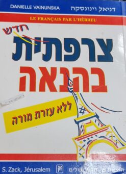 צרפתית בהנאה - ללא עזרת מורה דניאל וינונסקה