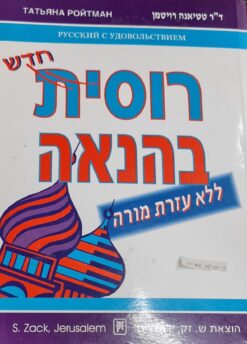 רוסית בהנאה / ד"ר טטיאנה רויטמן