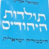 תולדות היהודים - היסטוריה ישראלית / עשהאל אבלמן
