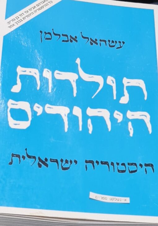 תולדות היהודים - היסטוריה ישראלית / עשהאל אבלמן