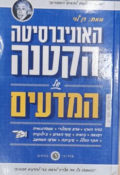 האוניברסיטה הקטנה של המדעים / רן לוי