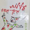 עלילות מיקי מהו
