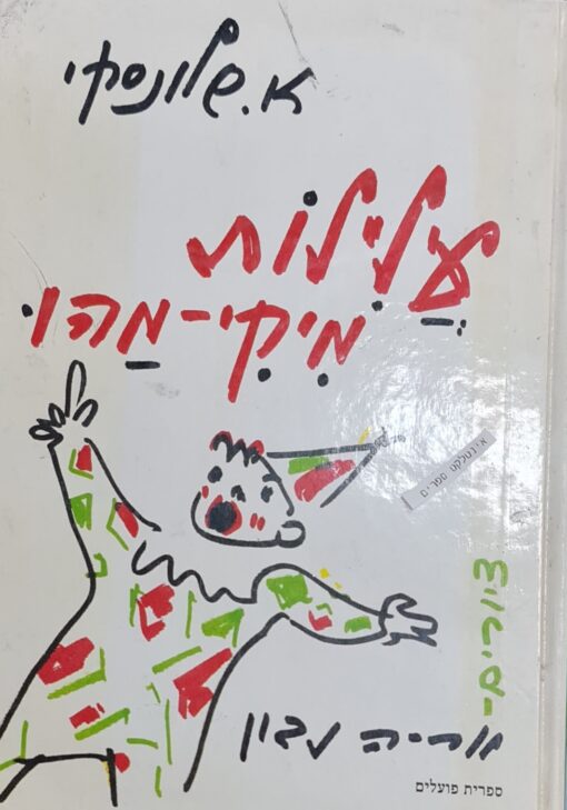עלילות מיקי מהו