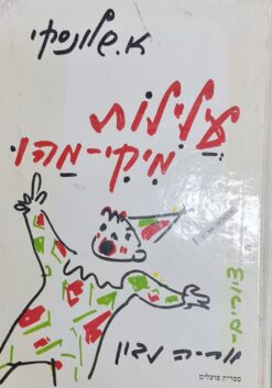 עלילות מיקי מהו / א. שלונסקי ציורים : אריה נבון