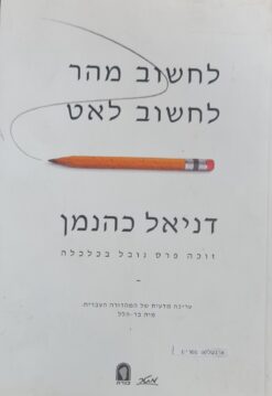 לחשוב מהר לחשוב לאט