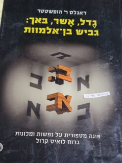 גֶדל, אֶשר, בּאך: גביש בן-אלמוות פוגה מטפורית על נפשות ומכונות ברוח לואיס קרול / דאגלס ר' הופשטטר