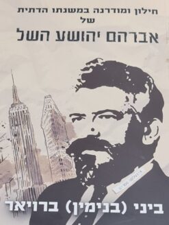 חילון ומודרנה במשנתו הדתית של אברהם יהושע השל / ביני (בנימין) ברויאר