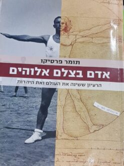 אדם בצלם אלוהים - הרעיון ששינה את העולם ואת היהדות / תומר פרסיקו