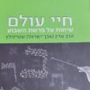 חיי עולם - שיחות על פרשת השבוע / הרב עדין אבן-ישראל (שטיינזלץ)
