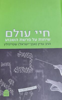 חיי עולם - שיחות על פרשת השבוע / הרב עדין אבן-ישראל (שטיינזלץ)
