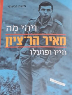 ויהי מה מאיר הר ציון - חייו ופועלו משה גבעתי