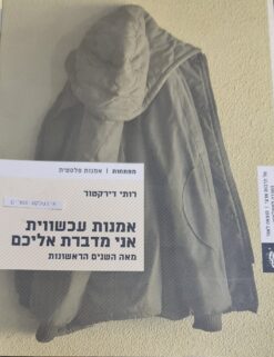אמנות עכשווית אני מדברת אליכם מאה השנים הראשונות רותי דירקטור