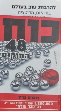 כוח - 48 החוקים / רוברט גרין