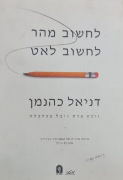 לחשוב מהר לחשוב לאט / דניאל כהנמן - הוצאת מטר, 2013, 528 עמ'