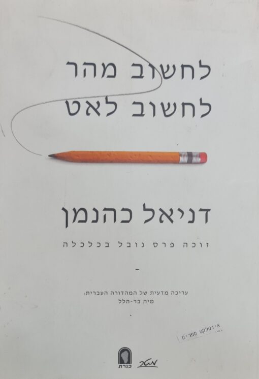 לחשוב מהר לחשוב לאט / דניאל כהנמן - הוצאת מטר, 2013, 528 עמ'