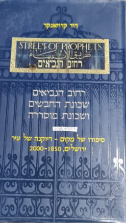 רחוב הנביאים, שכונת החבשים ושכונת מוסררה. סיפורו של מקום דיוקנה של עיר. ירושלים, 2000 דוד קרויאנקר יצא לאור ע"י הוצאת כתר, בשנת 2000, מכיל 329 עמודים