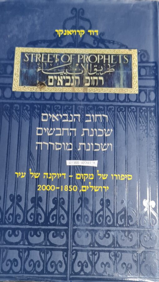 רחוב הנביאים, שכונת החבשים ושכונת מוסררה. סיפורו של מקום דיוקנה של עיר. ירושלים, 2000 דוד קרויאנקר יצא לאור ע"י הוצאת כתר, בשנת 2000, מכיל 329 עמודים