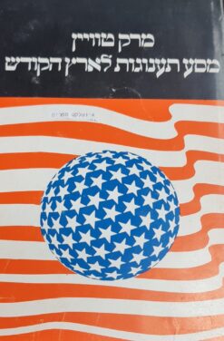 מסע תענוגות לארץ הקודש (לבינסון, 1972) מארק טוויין
