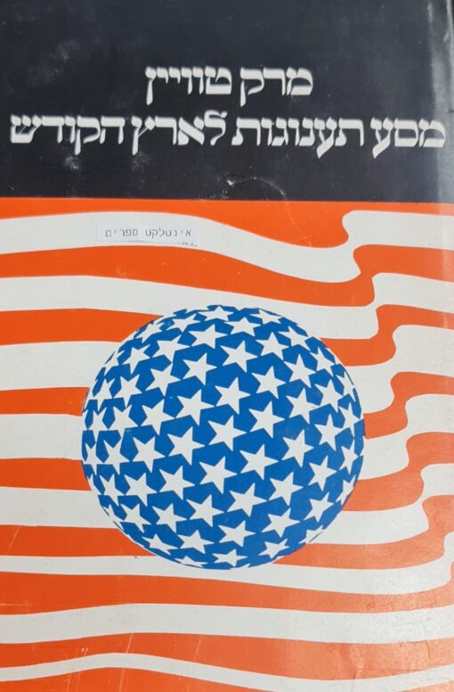 מסע תענוגות לארץ הקודש (לבינסון, 1972) מארק טוויין