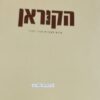 הקוראן / הוצאת מפה, 600 עמודים, תרגום: אורי רובין