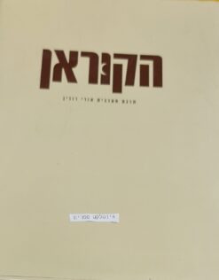 הקוראן / הוצאת מפה, 600 עמודים, תרגום: אורי רובין