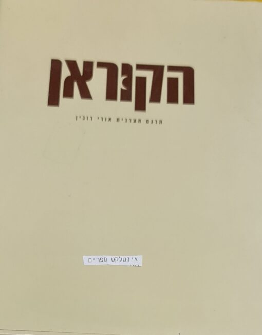 הקוראן / הוצאת מפה, 600 עמודים, תרגום: אורי רובין