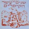 שנים-עשר הקיסרים / סויטוניוס - הוצאת מודן , 274 עמודים