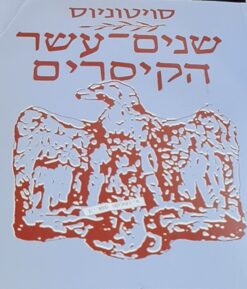 שנים-עשר הקיסרים / סויטוניוס - הוצאת מודן , 274 עמודים