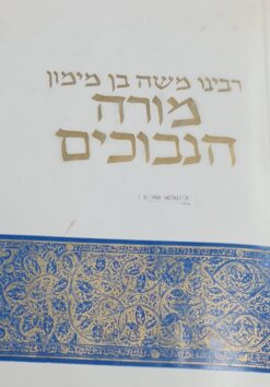 מורה הנבוכים (נבוכים) לרמב"ם / תרגם לעברית ביאר: יוסף דוד קאפח