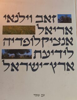 אריאל : אנציקלופדיה לידיעת ארץ ישראל א-ת - סט מלא / זאב וילנאי - מהדורה אחרונה