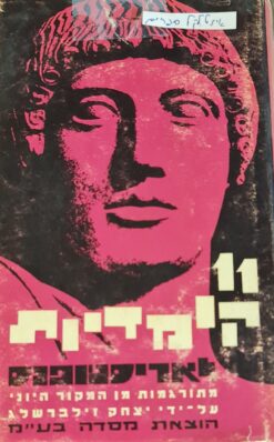 11 קומדיות לאריסטופנס - כרכים א+ב - תרגום: יצחק זילברשלג