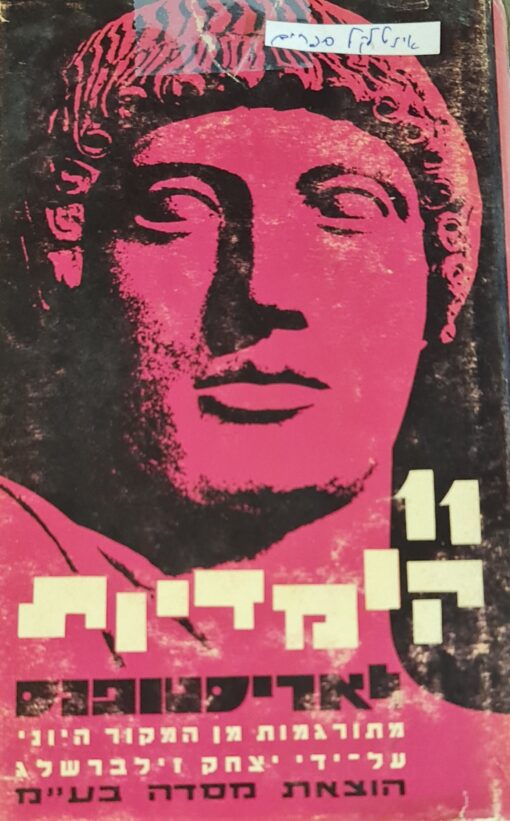 11 קומדיות לאריסטופנס - כרכים א+ב - תרגום: יצחק זילברשלג