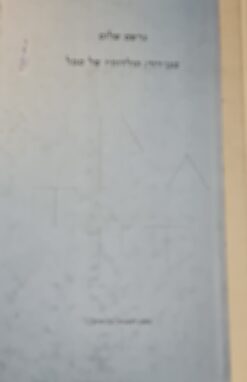 מגן דוד - תולדותיו של סמל / גרשם שלום - משכן לאמנות עין חרוד, 2008, 75 עמ'