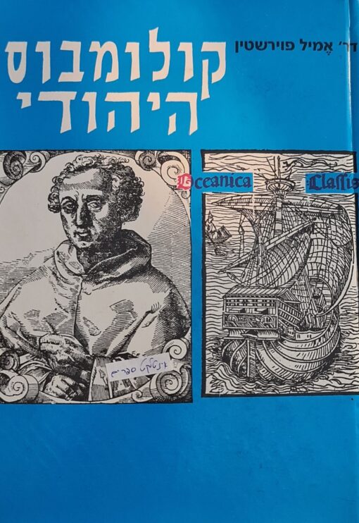 קולומבוס היהודי / ד'ר אמיל פוירשטיין פוירשטין - הוצאת החבל הימי
