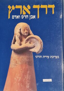 דרך ארץ : אבן חרס ואדם / עירית זהרוני
