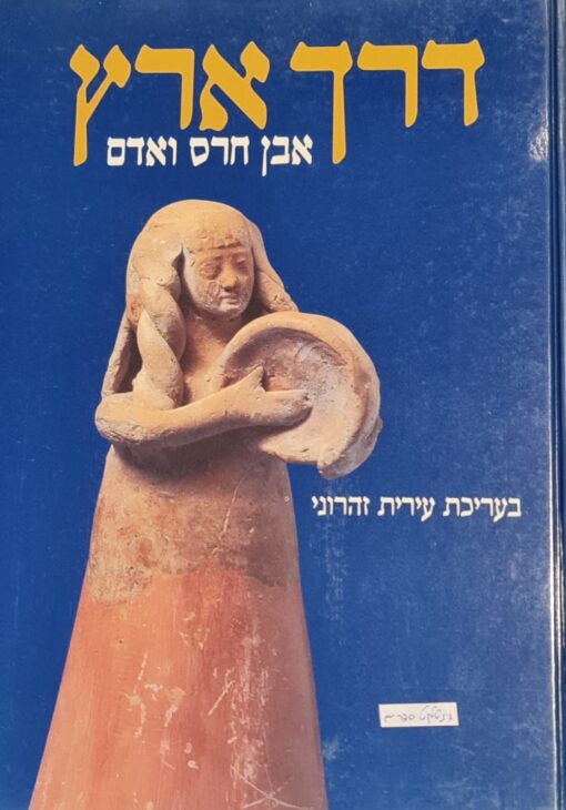 דרך ארץ : אבן חרס ואדם / עירית זהרוני