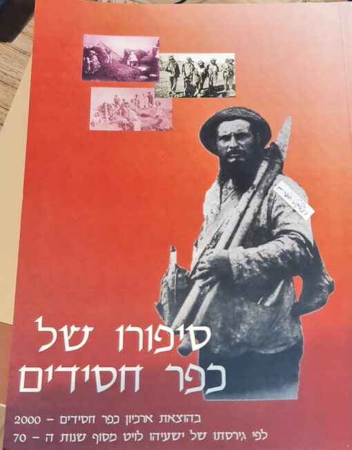 סיפורו של כפר חסידים בהוצאת ארכיון כפר חסידים - 2000 לפי גירסתו של ישעיהו לויט מסוף שנות ה - 70