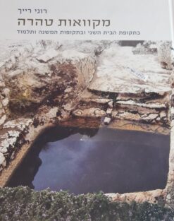 מקוואות טהרה בתקופת הבית השני ובתקופות המשנה ותלמוד / רוני רייך