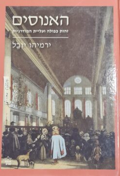 האנוסים זהות כפולה ועליית המודרניות / ירמיהו יובל - הוצאת כתר, 2014, 547 עמ'